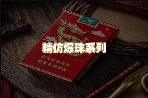 精仿爆珠系列