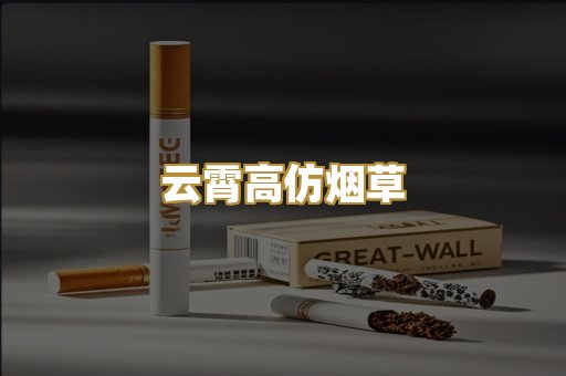 云霄高仿烟草